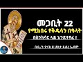 Ethiopia መጋቢት 22 የሚከበሩ በዓላት ስንክሳር ዘወርኀ መጋቢት Megabit 22 Sinkisar ዮናስ ሚዲያ Yonas Media Ethiopia መጋቢት 22 የሚከበሩ በዓላት ስንክሳር ዘወርኀ መጋቢት Megabit 22 Sinkisar ዮናስ ሚዲያ Yonas Media