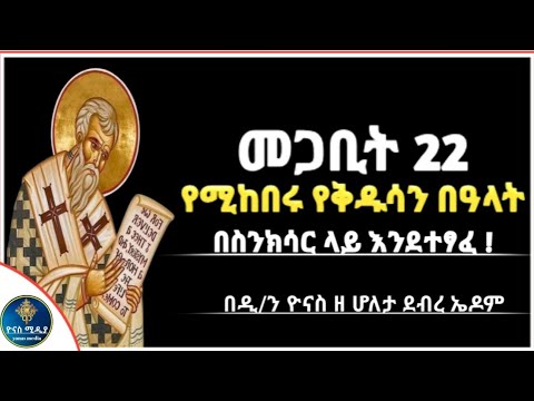 Ethiopia መጋቢት 22 የሚከበሩ በዓላት ስንክሳር ዘወርኀ መጋቢት Megabit 22 Sinkisar ዮናስ ሚዲያ Yonas Media