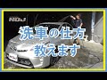 【洗車の仕方教えます】ガラスコーティング 専門店NOJ磨きプロ集団