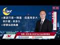 【盤前一小時 掌握全世界】20260624 群益晚安