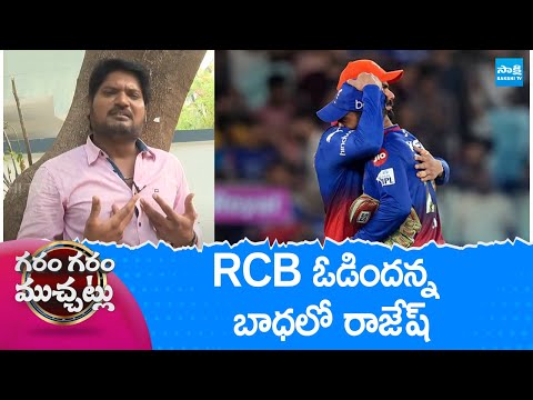 Garam Rajesh Emotional on Royal Challengers Bangalore | RCB | Garam Garam Varthalu @SakshiTV - SAKSHITV