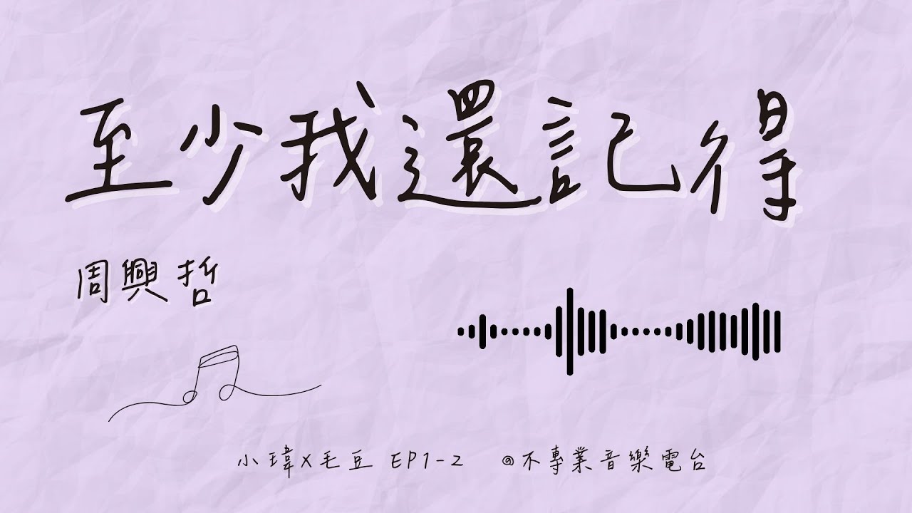 《周興哲-至少我還記得》付出型人格的停損課：把愛先還給自己-不專業歌詞研究社_feat.毛豆
