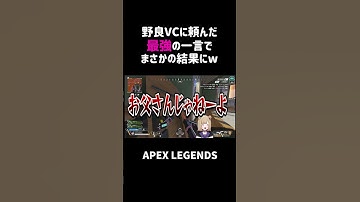 野良VCに頼んだ最強の一言でまさかの結果にww【APEX】#shorts