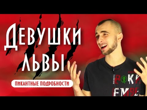 Женщина лев и ее совместимость - пикантные подробности || Современная астрология