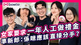 結婚 成本 40萬？ 23% 準新人 考慮 借錢 搞 婚禮 ！｜ 培育鑽 vs 天然鑽 買錯 求婚戒指 隨時 分手 ？｜ 擺酒 禮金 結婚相 婚禮預算 點樣定？｜#結婚 #求婚 #備婚 #Bowtie