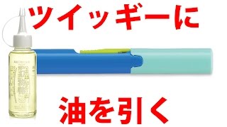 はさみ(ツイッギー)に油を引く ツイッギー 検索動画30 はさみ(ツイッギー)に油を引く ツイッギー 検索動画 30