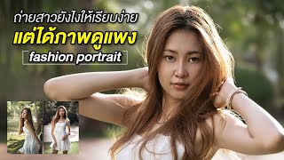 ถ่ายภาพ พอตเทรต สาวๆแบบง่ายๆ แต่ให้ได้ภาพที่ดูดี : Photo Portrait EP.9