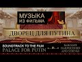 Музыка из фильма "Дворец для Путина" | OST PALACE FOR PUTIN | Baroque Harpsichord and Strings