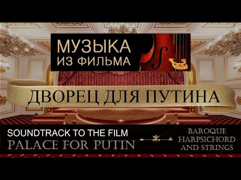 Музыка из фильма "Дворец для Путина" | OST PALACE FOR PUTIN | Baroque Harpsichord and Strings