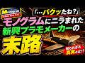 「これウチのコピーだろ」老舗モノグラムに潰された「新興メーカー」│プラモ文化史【ロジキン】