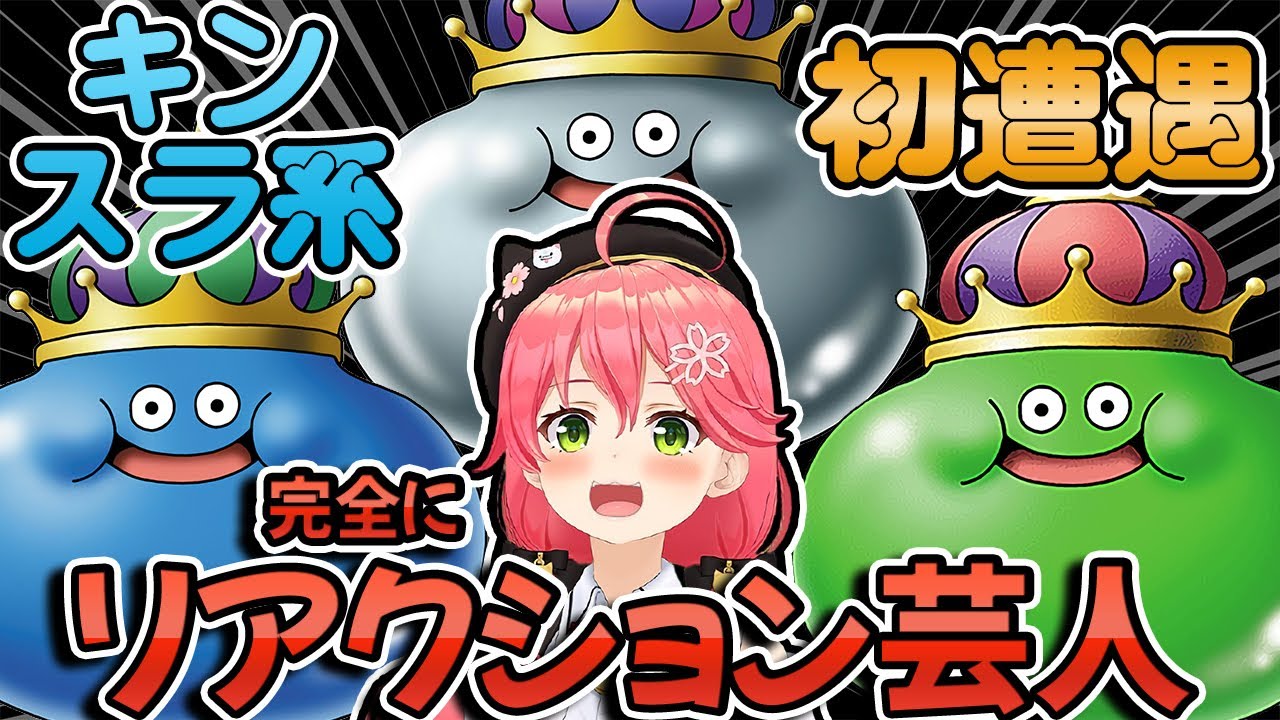 【みこち】キングスライム系3種類の初遭遇まとめ＆キング恐怖症のさくらみこ【ホロライブ切り抜き】