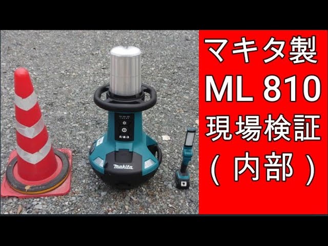 充電式エリアライト ML810 マキタ/makita 税込￥15,400-【店頭引取限定】【寄楽屋 きらくや 成田本店】 ML810 | 株式会社マキタ