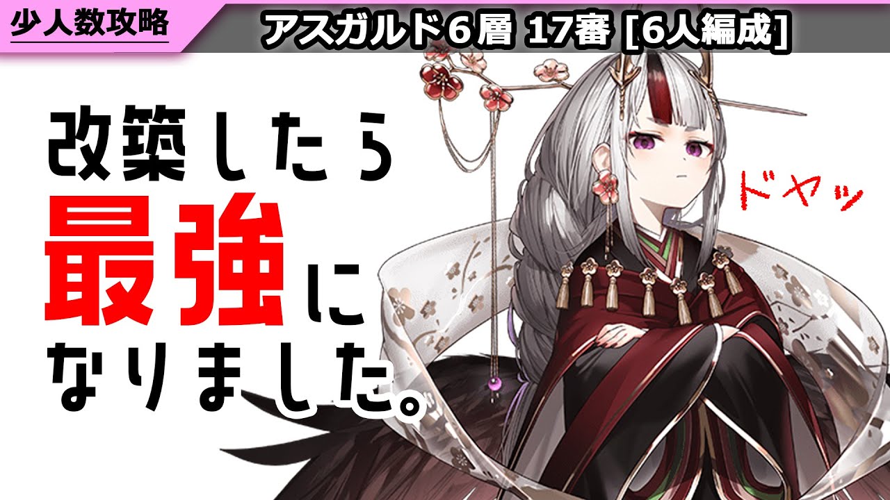 城プロRE】アスガルド6層17審_6人編成(異伝なし) ～改築後の絢爛裏