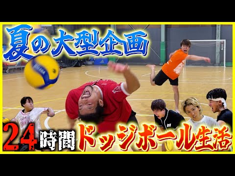夏の大型企画前編 24時間ドッジボールやり続けたら過去最大の地獄が待ってた