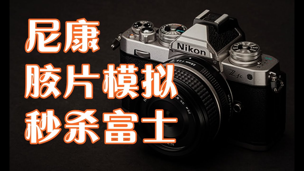 尼康胶片模拟 秒杀富士 Nikon film simulation YouTube