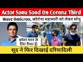 Actor Sonu Sood On Corona Third Wave Omicron| कोरोना महामारी को लेकर सोनू सूद ने फिर दिखाई दरियादिली