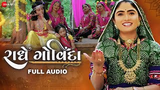 રાધે ગોવિંદા Radhe Govinda - Full Audio | Geeta Rabari | Anwar Shaikh