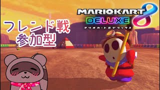 【#マリオカート8DX】視聴者参加型🌸お昼マリカたぬっ！✨【#参加型】