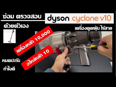 [How to] วิธี ซ่อม Dyson V10 /V11 เครื่องดูดฝุ่น ไร้สาย ตรวจสอบ ปัญหา ด้วยตัวเอง Trigger problem