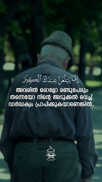 Surah Al-Isra' | 23-24 | Mishary Rashid Al-Afasy #quranmalayalam #malayalamquran #quran #quransurah