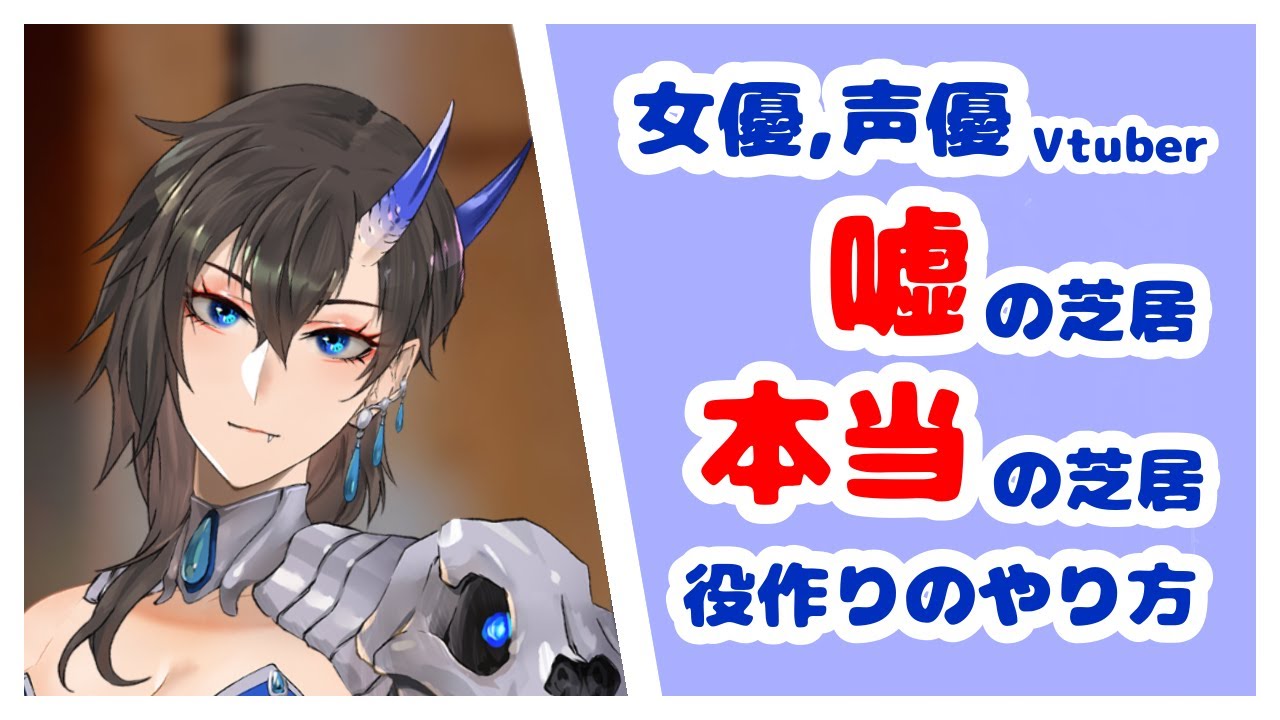 女優 声優vtuberによる 役作りのやり方 嘘の芝居って何 解説 Freetalk Youtube