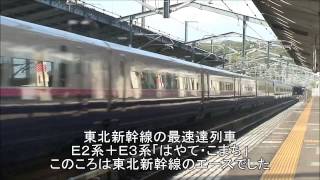 東北新幹線の二年前と今を比べてみた