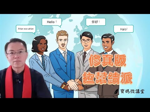 修真版 拉帮结派 #请听云师不一样的声音