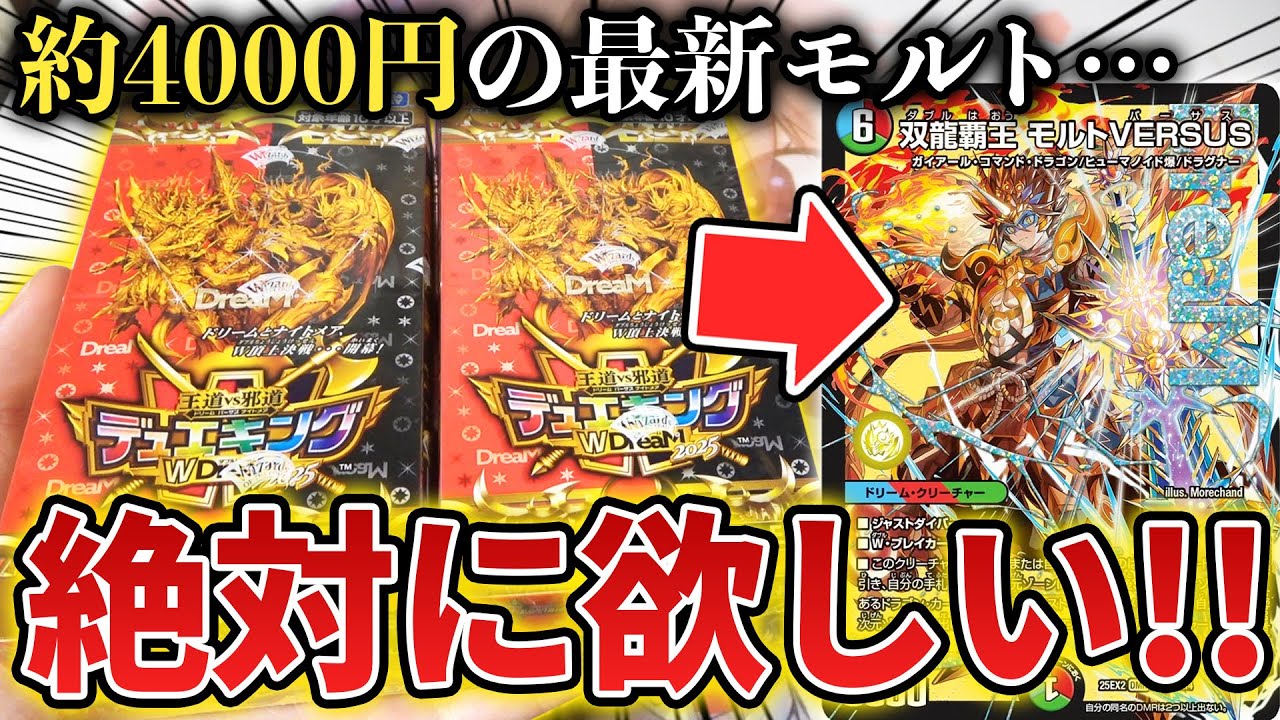 【神箱降臨】最新デュエキングの目玉『双龍覇王モルトVERSUS』を狙って2箱開封したら最強すぎる神引きをしたんだが...【デュエマ開封動画】