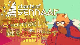 【Chants of Sennaar】１　言語解読学者の狸になります【Vtuber】