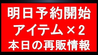 プレバン明日予約受付開始 限定アイテム複数情報有！本日の注目再販情報等も