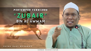 79 | Petempur Terbilang : Zubair Bin Al Awwam | Ustaz Auni Mohamed | Jan 2017