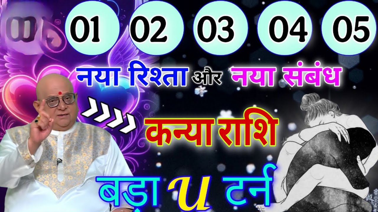 कन्या राशि नया रिश्ता और नए संबंध बड़ा U टर्न एक ऐसी जानकारी दूंगा सुनकर होश उड़ जाएंगे,