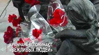 Крымчане вспоминают "вежливых людей" Крымчане вспоминают "вежливых людей"