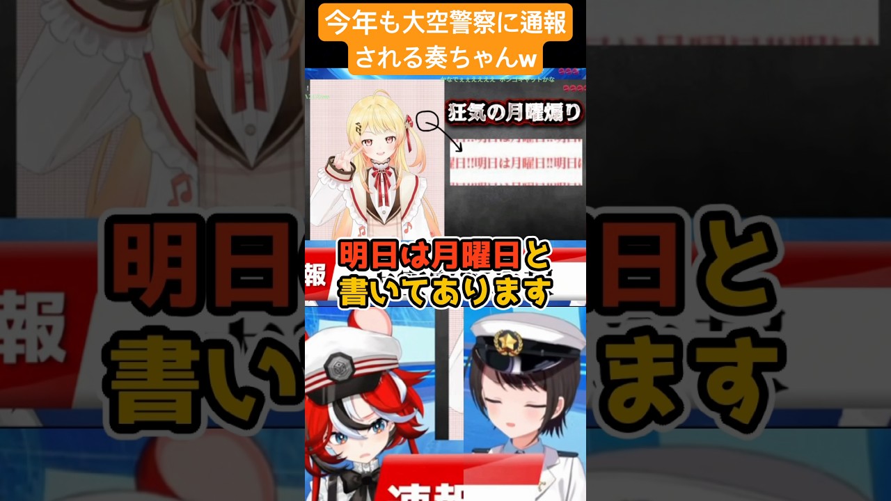 【月曜煽り】今年も大空警察に通報されてしまう奏ちゃんw【ホロライブ//大空スバル/ハコス•ベールズ/音乃瀬奏】 #shorts #hololive #切り抜き