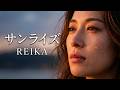泣いた夜の先に、朝は来る。|REIKA「サンライズ」