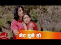 Nepali Superhit Lok Dohori "Bhet Hune Ho" Ft. Ranjita Gurung