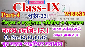 Class 9 math chapter 15.1 part4 page-221| ত্রিভুজ ও চর্তুভুজের পরিসীমা ও ক্ষেত্রফল maths class IX