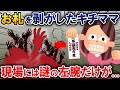 【オカルト】キチママが剥がしてはいけないお札を剥がしてしまう→後日、現場には謎の左腕が...【2ch修羅場・ゆっくり】