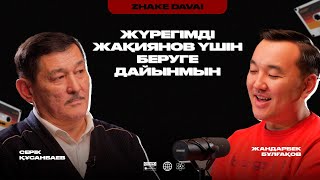 Сыртым күліп, ішім жылап қайтқан айтысым көп | СЕРІК ҚҰСАНБАЕВ | АЙТЫС SRTIKE