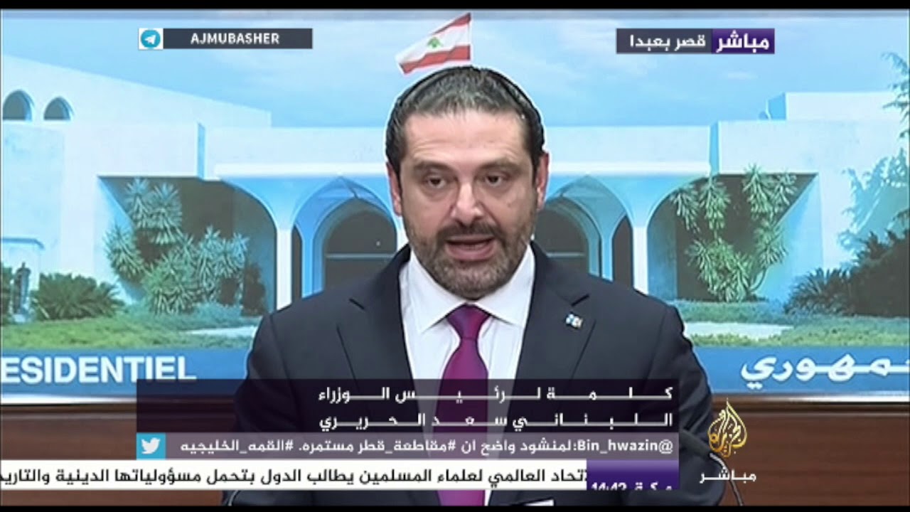 سعد الحريري: مجلس الوزراء اللبناني ملتزم بالنأي بالنفس