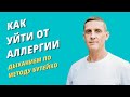 Как уйти от аллергии дыханием по Бутейко | Как вылечить аллергию навсегда