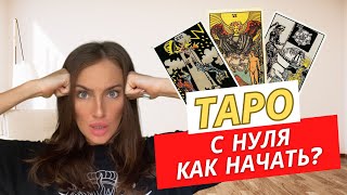 ОБУЧЕНИЕ ТАРО С НУЛЯ. С ЧЕГО НАЧАТЬ? КАК ЛЕГКО ЗАПОМНИТЬ КАРТЫ ТАРО?