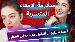 قصص طبية واقعية/ قصة مرض الممثلة نيسليهان أتاغول الخطير/كيف اصيبت نسليهان اتاغول بهذا المرض الخطير