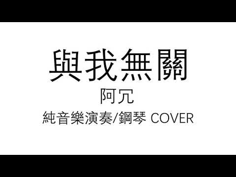 與我無關 - 阿冗 (純音樂演奏/鋼琴) Cover