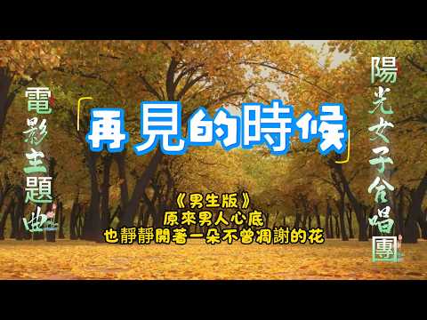 《再見的時候》 作詞：林孝謙 作曲：張簡君偉 電影〈陽光女子合唱團〉主題曲 | 願和那些不願錯過的人都有再見的時候 #離別與思念 #電影主題曲 #陽光女子合唱團