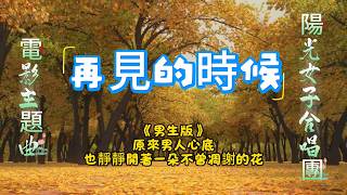 《再見的時候》 作詞：林孝謙 作曲：張簡君偉 電影〈陽光女子合唱團〉主題曲 | 願和那些不願錯過的人都有再見的時候 #離別與思念 #電影主題曲 #陽光女子合唱團