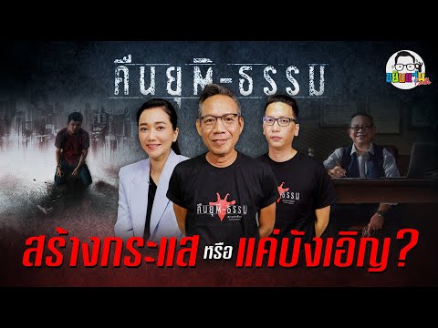 ขยับแว่น Talk | EP. 5 | ล้วงลึกก่อนดู : สัมภาษณ์พิเศษ กับ ทีมผู้สร้าง "คืน-ยุติธรรม"