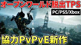 爽快な脱出系オープンワールド！新作チームTPS『Exoborne』ゲームの流れ＆3つの特徴をわかりやすく解説 screenshot 3