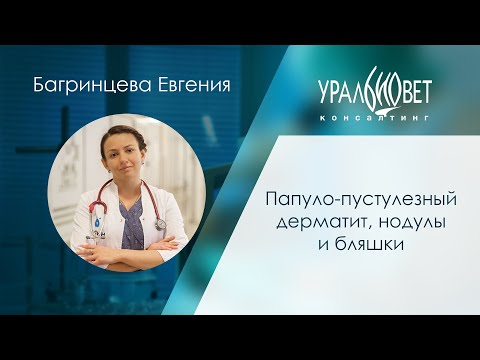 Бейне: Папулопустулярлы қызғылт қышиды ма?