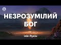 Ілія Лукін - Незрозумілий Бог